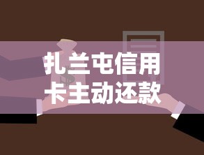 扎兰屯信用卡主动还款方法详解