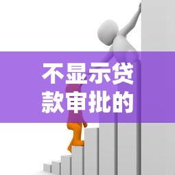 不显示贷款审批的隐秘借款渠道