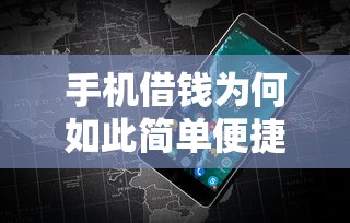 手机借钱为何如此简单便捷