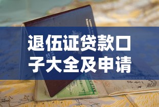 退伍证贷款口子大全及申请攻略