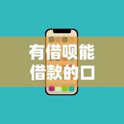 有借呗能借款的口子盘点