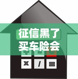 征信黑了买车险会涨价吗