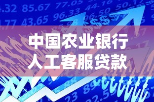 中国农业银行人工客服贷款咨询电话