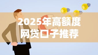 2025年高额度网贷口子推荐