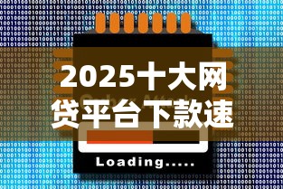 2025十大网贷平台下款速度排行