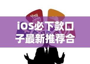 iOS必下款口子最新推荐合集