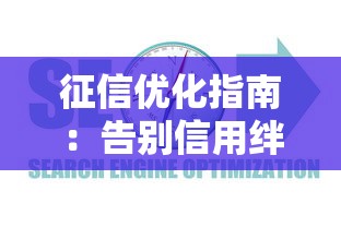 征信优化指南：告别信用绊脚石