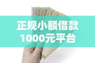 正规小额借款1000元平台推荐