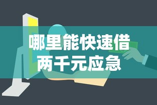 哪里能快速借两千元应急