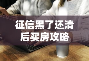征信黑了还清后买房攻略
