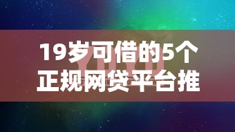 19岁可借的5个正规网贷平台推荐