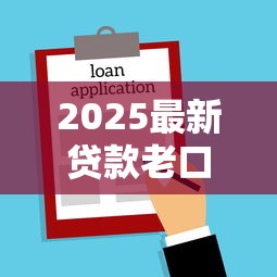 2025最新贷款老口子大全合集