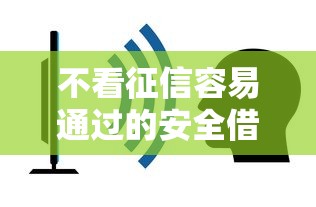不看征信容易通过的安全借钱平台