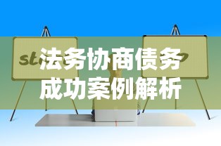 法务协商债务成功案例解析