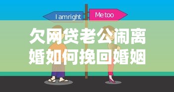 欠网贷老公闹离婚如何挽回婚姻