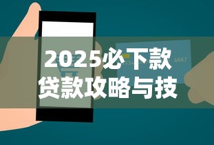 2025必下款贷款攻略与技巧
