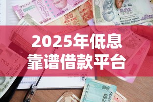 2025年低息靠谱借款平台推荐