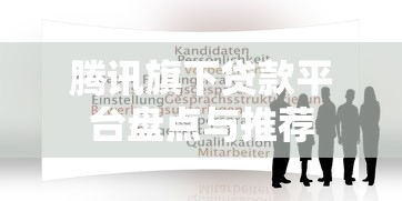 腾讯旗下贷款平台盘点与推荐