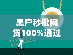 黑户秒批网贷100%通过正规平台