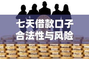 七天借款口子合法性与风险解析