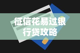 征信花易过银行贷攻略