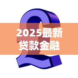2025最新贷款金融口子推荐攻略
