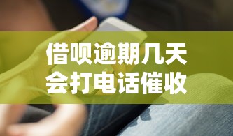 借呗逾期几天会打电话催收