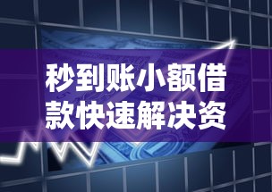 秒到账小额借款快速解决资金需求