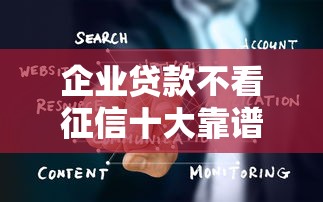 企业贷款不看征信十大靠谱平台