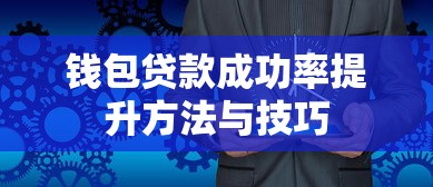 钱包贷款成功率提升方法与技巧