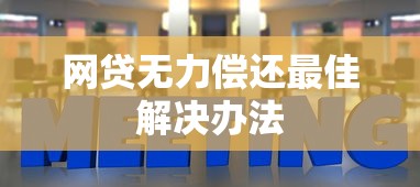 网贷无力偿还最佳解决办法