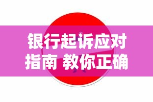 银行起诉应对指南 教你正确处理