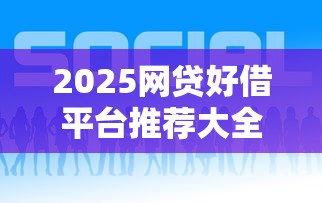 2025网贷好借平台推荐大全