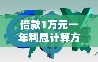 借款1万元一年利息计算方法详解