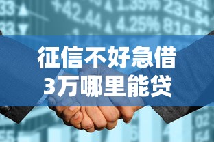 征信不好急借3万哪里能贷成功