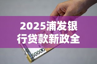 2025网贷平台黑户2025年秒放款的可供选择的真不少！本篇为您隆重过滤这5个贷款app！