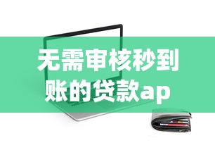 黑户网贷必下款2025年审核快的可选的范围很宽泛！本文隆重呈现这五个黑户借钱平台！