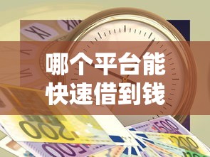 最新微信秒批口子2025年秘诀揭秘！汇总最新网贷秒批软件借款