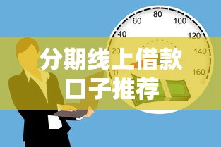 2025年黑户一直被拒哪里可以贷款9月多人已试！本次展示这5个黑户借钱一直被拒平台可贷款
