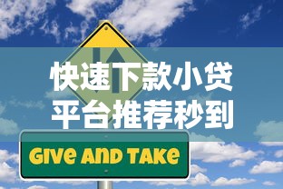 快速下款小贷平台推荐秒到账
