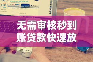 无需审核秒到账贷款快速放款