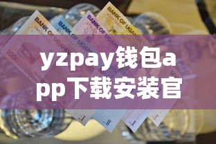 yzpay钱包app下载安装官方最新版