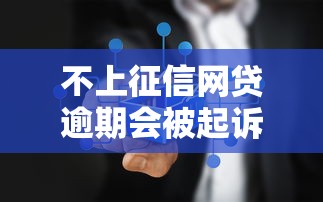不上征信网贷逾期会被起诉吗