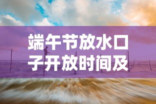 端午节放水口子开放时间及地点