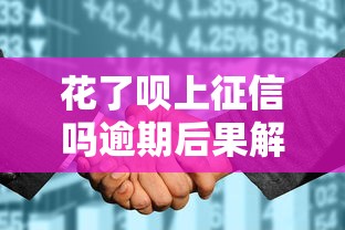花了呗上征信吗逾期后果解析