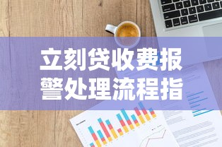 立刻贷收费报警处理流程指南