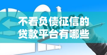 不看负债征信的贷款平台有哪些