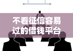 不看征信容易过的借钱平台推荐