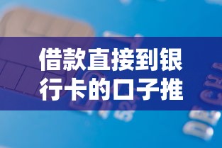 借款直接到银行卡的口子推荐