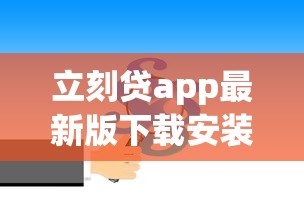 立刻贷app最新版下载安装指南